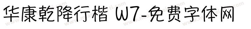华康乾降行楷 W7字体转换